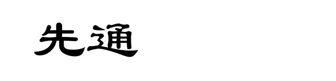 先通