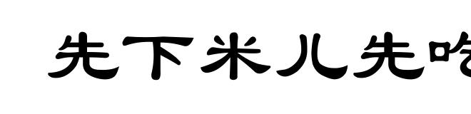 先下米儿先吃饭