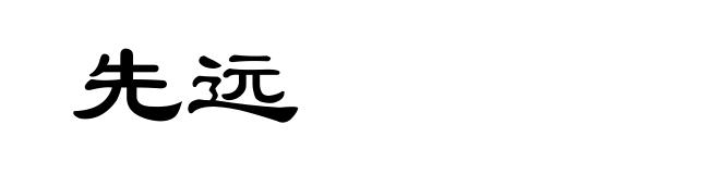 先远