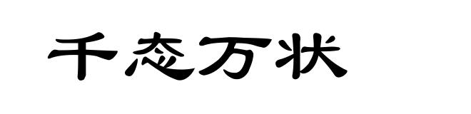 千态万状