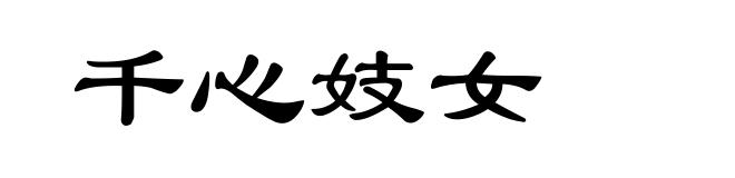 千心妓女