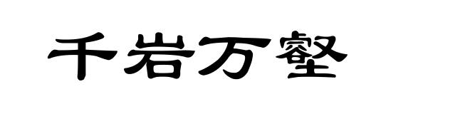 千岩万壑
