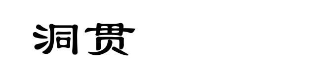 洞贯