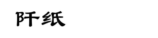 阡纸