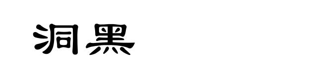 洞黑