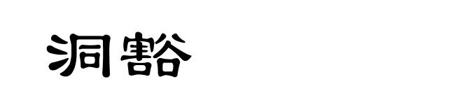 洞豁