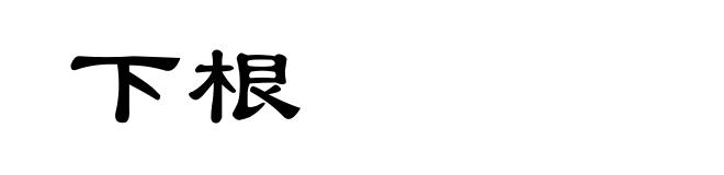 下根