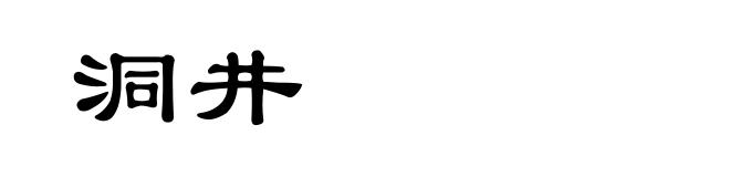 洞井