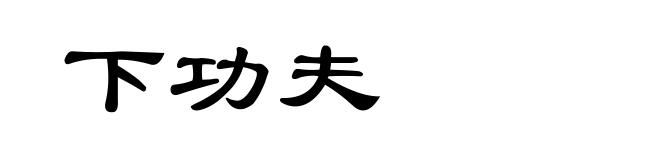 下功夫