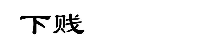 下贱