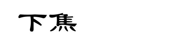 下焦