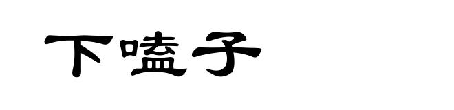 下嗑子