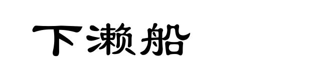 下濑船
