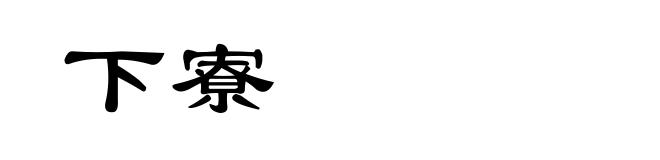 下寮