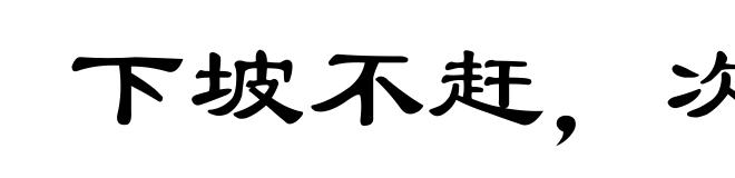 下坡不赶，次后难逢