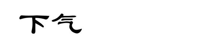 下气