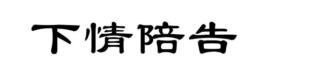 下情陪告