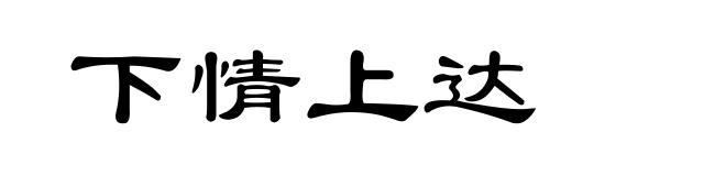 下情上达