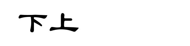 下上