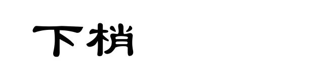 下梢