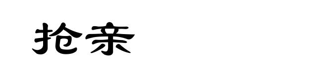 抢亲