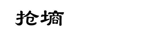 抢墒