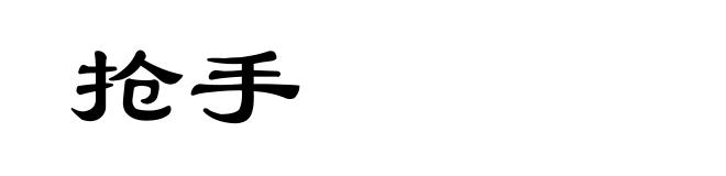 抢手