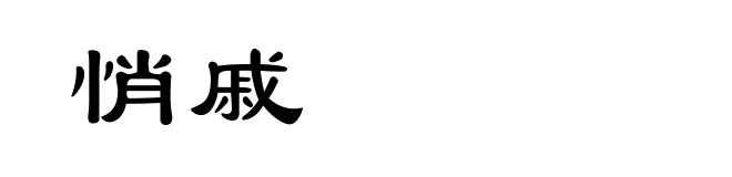 悄戚