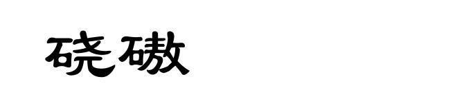 硗磝