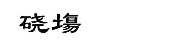 硗塲
