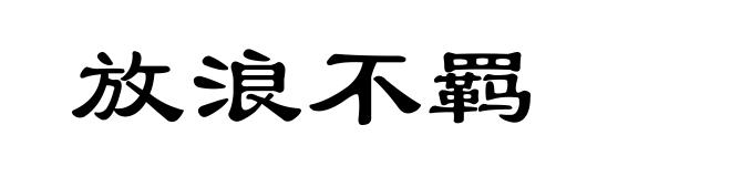 放浪不羁