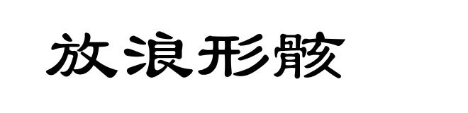 放浪形骸