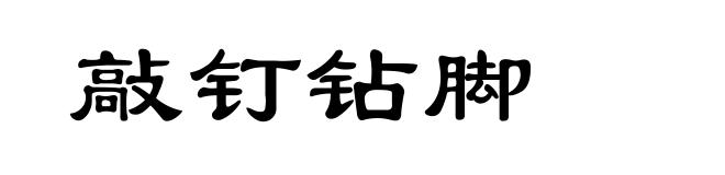 敲钉钻脚