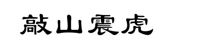 敲山震虎