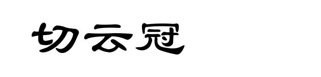 切云冠