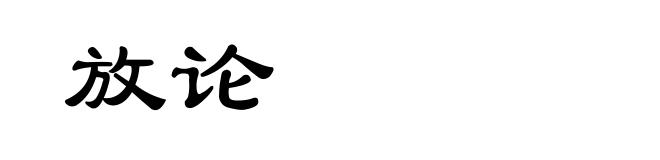 放论