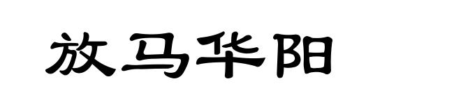 放马华阳