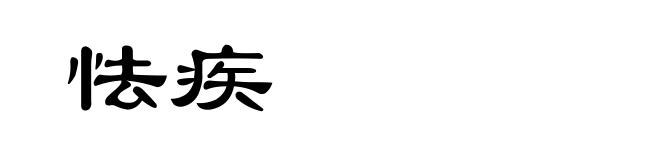 怯疾
