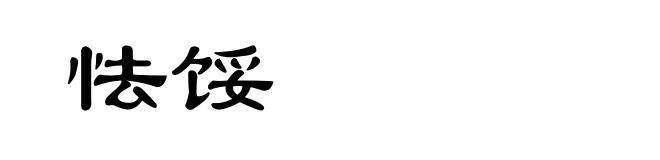怯馁