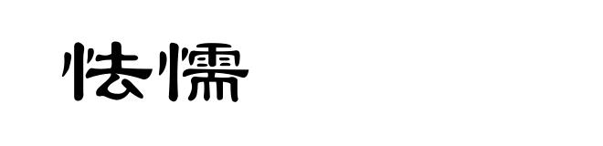 怯懦