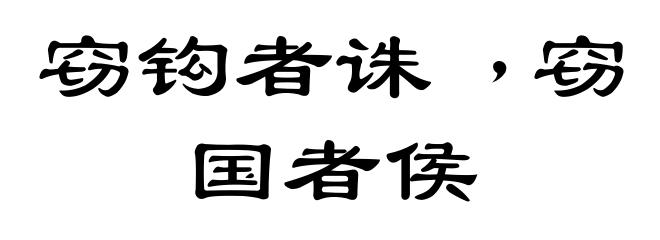 窃钩者诛﹐窃国者侯