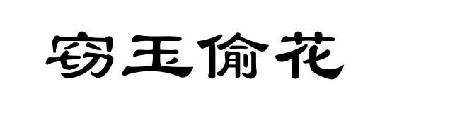 窃玉偷花