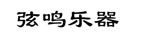 弦鸣乐器