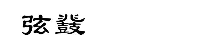 弦鼗