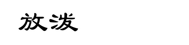 放泼