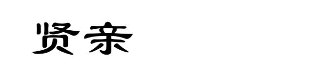 贤亲