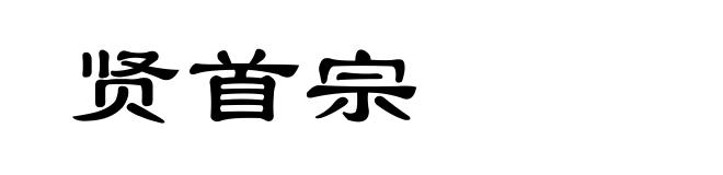 贤首宗