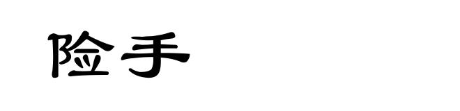 险手