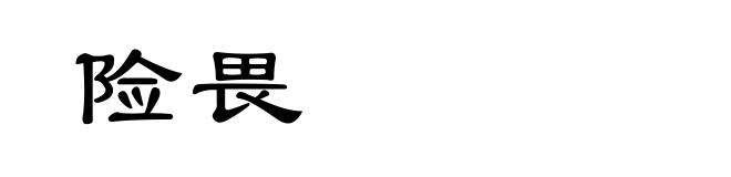 险畏