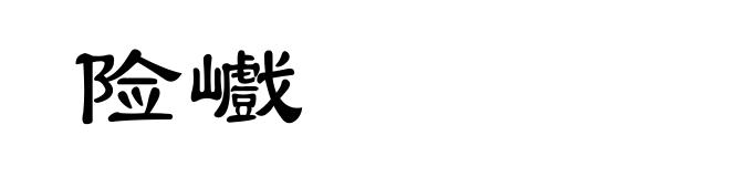 险巇
